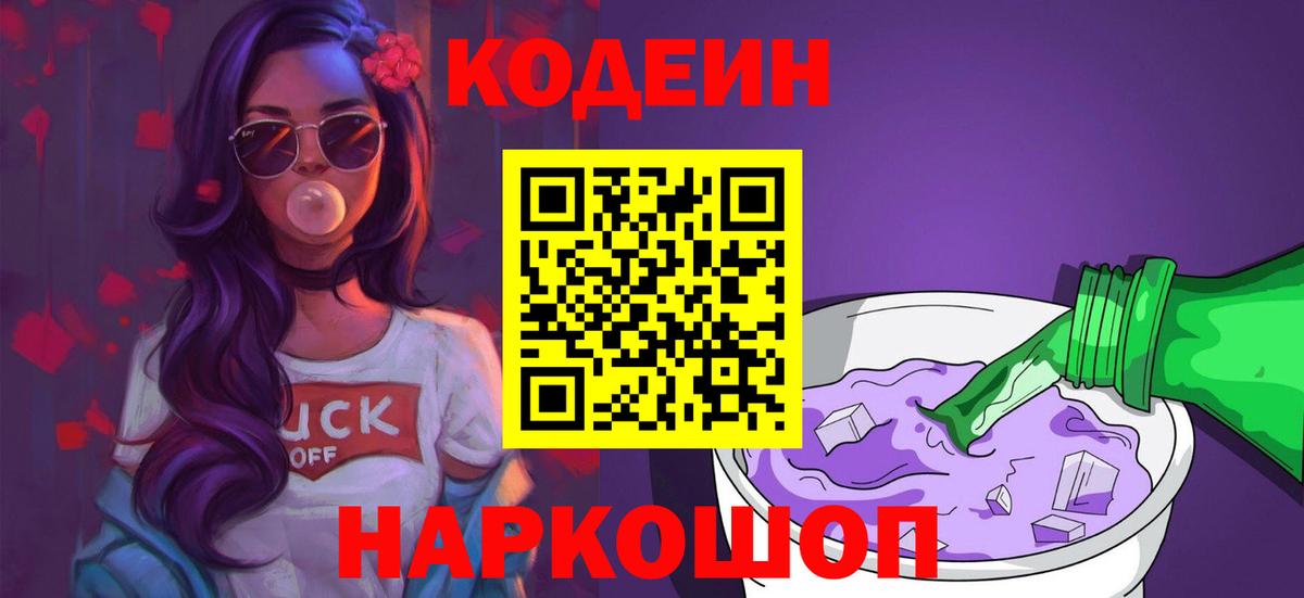 Кодеиновый сироп Lean Purple Drank  Вход с VPN  закладки  Codein Purple Drank  Губкинский 
